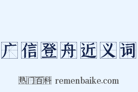 广信登舟近义词是什么意思的图片